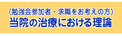 当院の治療における理論