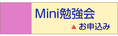 Mini勉強会