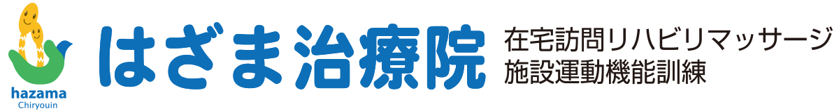 はざま治療院　名古屋　在宅訪問リハビリ